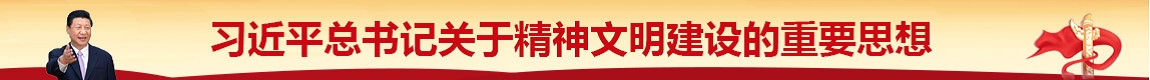 習近平總書記關于精神文明建設的重要思想